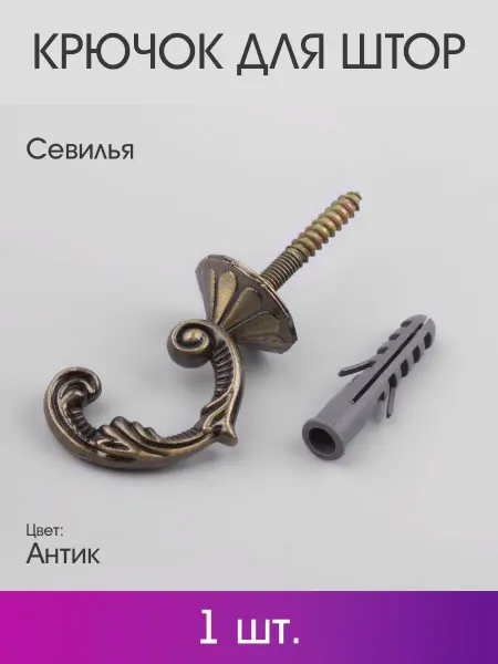 OLEXDECO Крючок для штор «Севилья» 45 мм (1 шт.) Антик