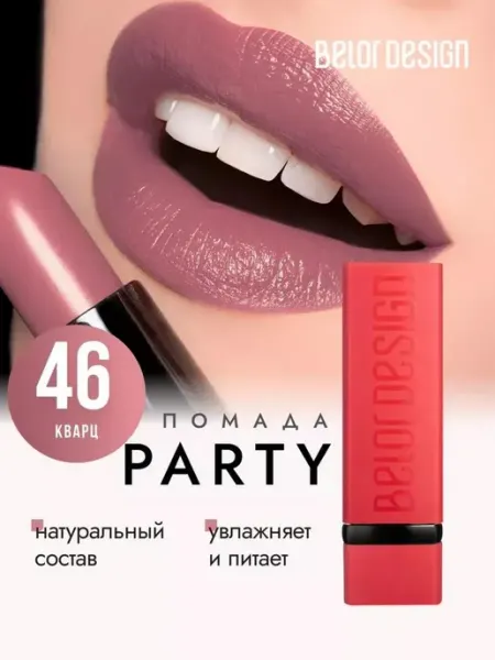 BELOR DESIGN Матовая помада для губ увлажняющая тон 46