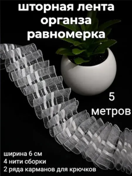By.tul Лента для штор 5 м 6 см органза равномерная тесьма