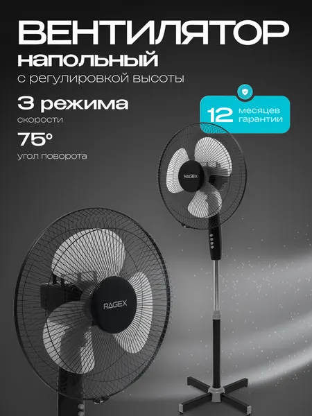 RAGEX Напольный вентилятор 3 скорости 35 Вт