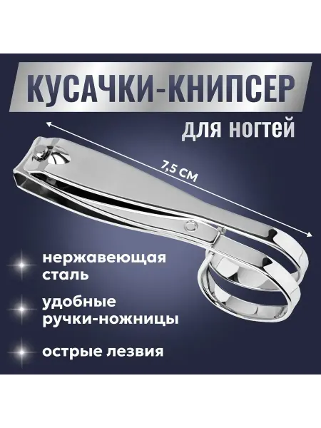 Лучшее для дома Кусачки книпсер маникюрные, в форме ножниц, 7.5 см