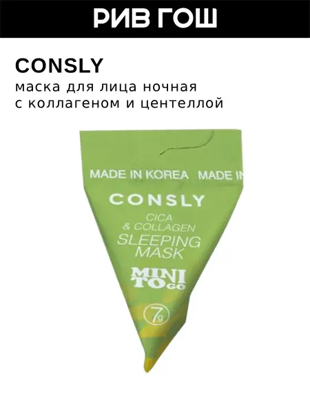 Consly Маска ночная с коллагеном и экстрактом центеллы, 5 г