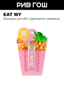 Eat My Бальзам для губ Ананас 5 г