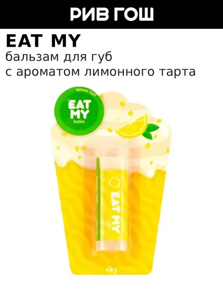 Eat My Бальзам для губ Лимонный тарт 5 г
