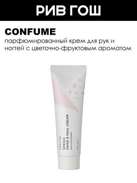 Confume Spring Perfume Blooming Hand & Nail Cream Крем для рук, 50 г