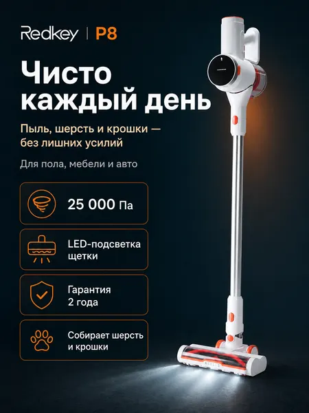Пылесос вертикальный беспроводной Redkey P8, 40 мин работы, 350 Вт, 3 режима