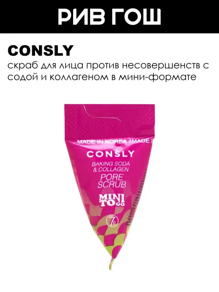 Consly Скраб для лица с содой и коллагеном, 7 г