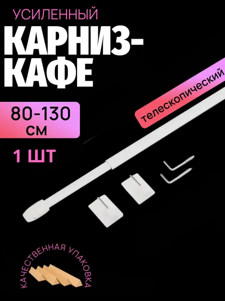 Карниз-мини для штор "Кафе" 80-130 см Белый