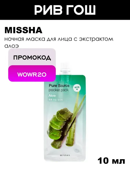 MISSHA Pure Source Pocket Pack Маска для лица Aloe 10 мл