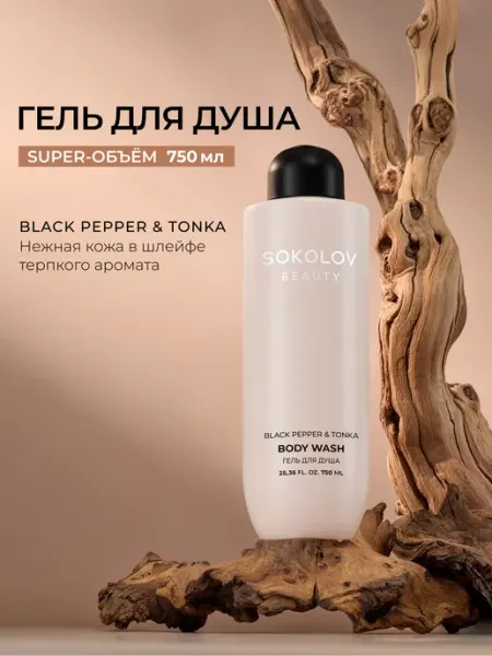 SOKOLOV Гель для душа парфюмированный Black Pepper and Tonka 750 мл