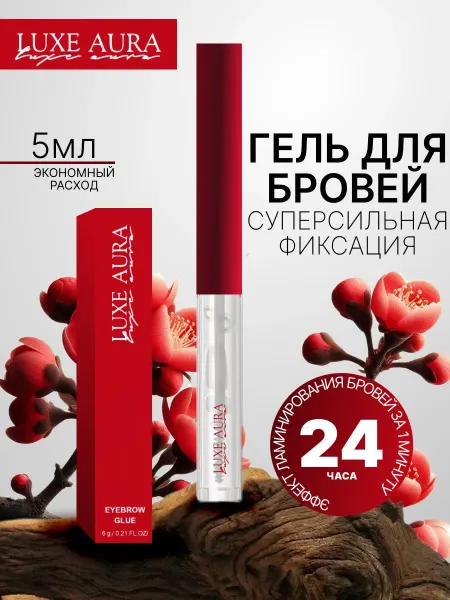 LUXE AURA Гель для бровей