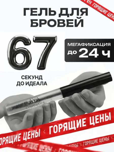 AYA Гель для бровей фиксирующий стойкий прозрачный