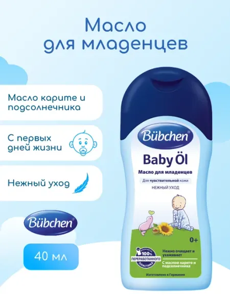 Bubchen Масло для младенцев "Baby Oel" 40 мл