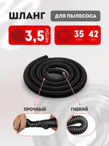 Шланг для пылесоса 3.5 м 35х42 мм универсальный