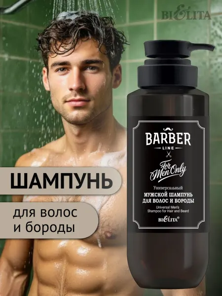 BIELITA Шампунь для волос и бороды Barber Line