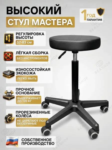 BEAshop Стул мастера высокий