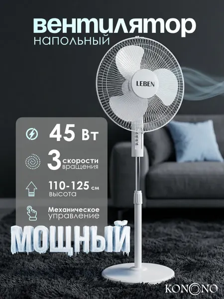 KONONO Вентилятор напольный бесшумный для дома с 3 скоростями 35W