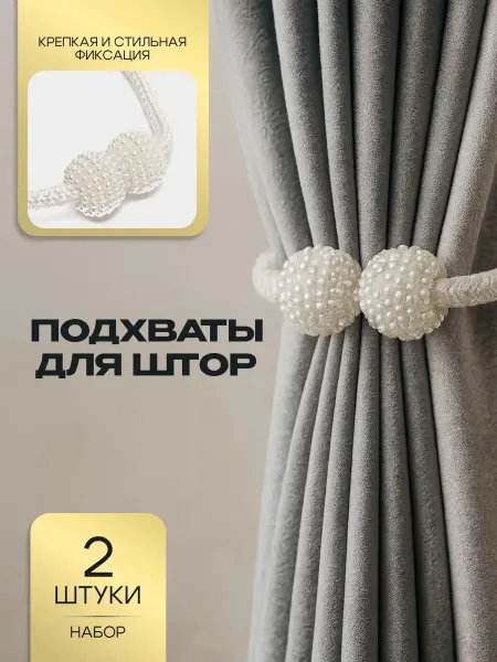Bestseller Подхваты для штор на магнитах 2 шт