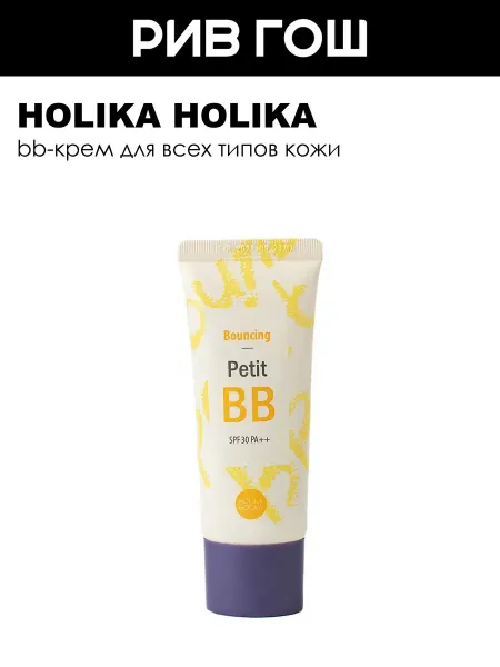 HOLIKA HOLIKA ББ крем для лица Petit BB Bounсing SPF30 PA++ 30 мл