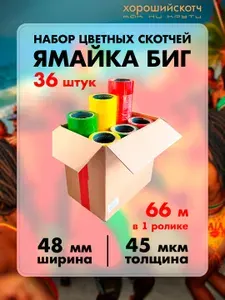 Набор цветных скотчей "Ямайка Биг", 36 роликов в размере 48мм х 66м х 45мкм, 3 цвета