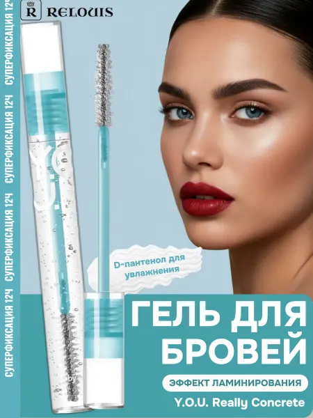 RELOUIS Гель для бровей Y.O.U. Really Concrete сверхсильной фиксации