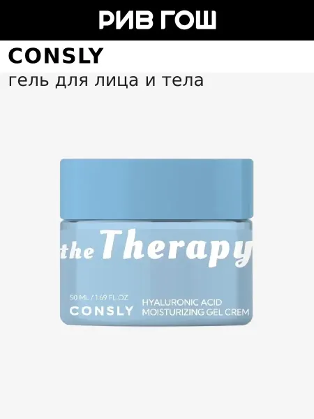 Consly Гель-крем для лица с низкомолекулярной гиалуроновой кислотой