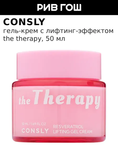 Consly Гель-крем для лица с лифтинг-эффектом и ресвератролом, 50 мл