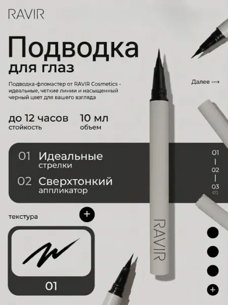 RAVIR Cosmetics Подводка для глаз Черная
