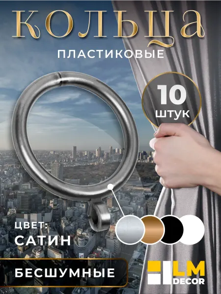 LM Decor Кольца для штор d35 мм, сатин – 10 шт