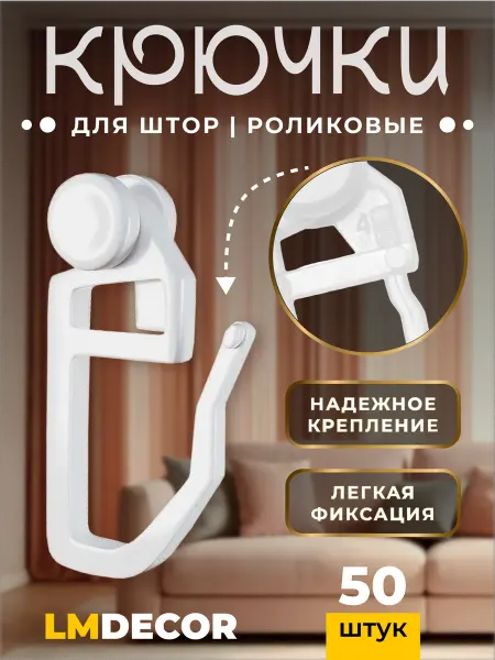 LM Decor Крючки для штор роликовые, набор 100 шт