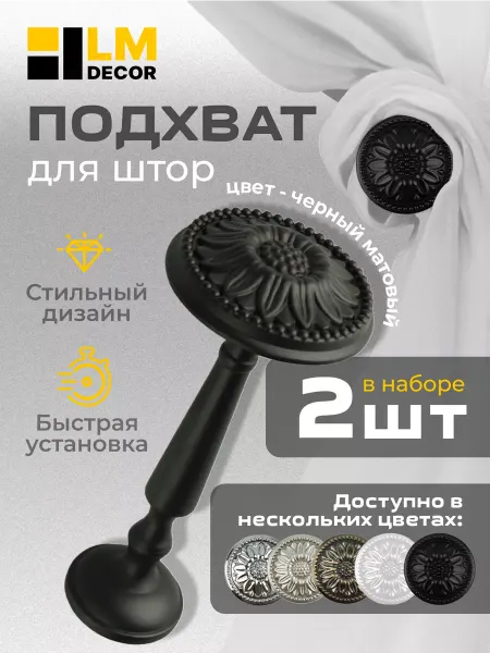 LM Decor Подхваты для штор Розета Черный Матовый 2 шт