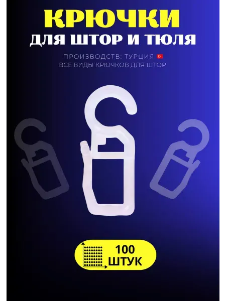 Desire Крючки для штор на кольца 100 шт
