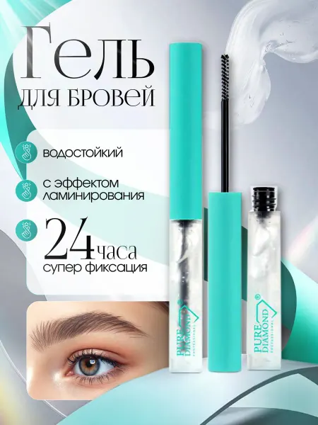 PURE DIAMOND Гель для бровей фиксирующий стойкий прозрачный