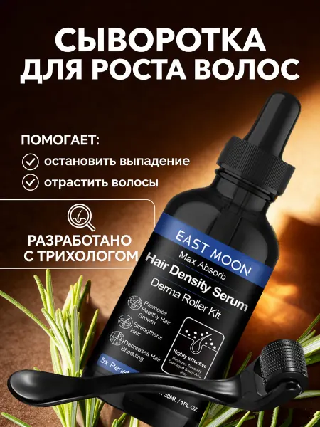 EAST MOON Сыворотка для роста волос с женьшень и розмарином