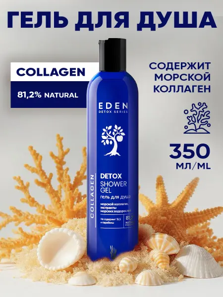 EDEN Гель для душа с морским коллагеном 350 мл