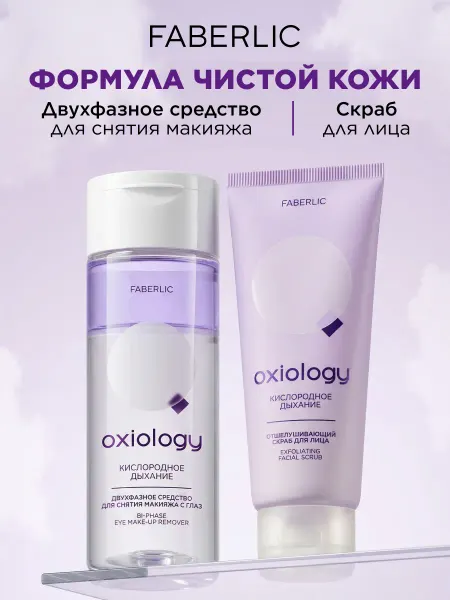 Faberlic Набор Средство для снятия макияжа и скраб Oxiology, 2 шт