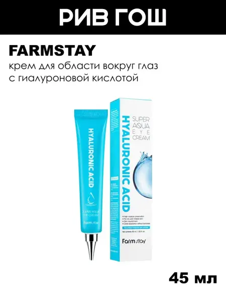 Farmstay Крем для области вокруг глаз Hyaluronic с гиалуроновой кисло…