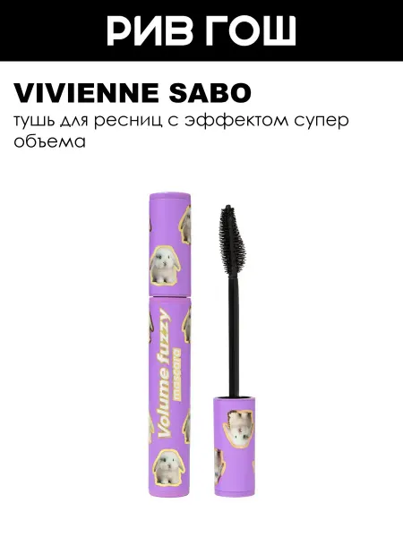 VIVIENNE SABO Тушь для ресниц супер объем Volume Fuzzy 9 мл, черный