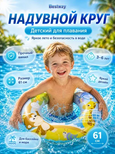 Детский надувной круг для плавания Bestway 36014, 61 см, от 3 до 6 лет, виниловый, яркий