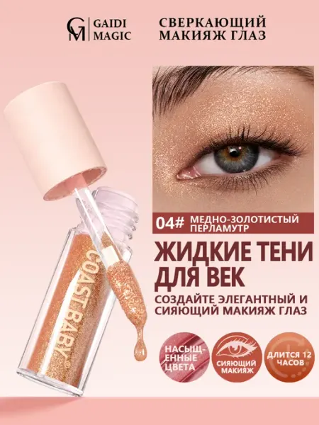 Gaidi Magic Жидкие тени для век