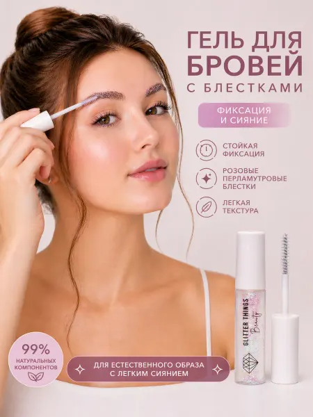 Glitter things Гель для бровей прозрачный с блёстками, с отдушкой