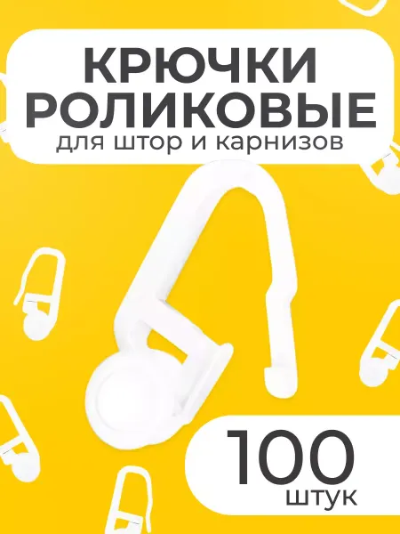 Goods Good Крючки для штор 100 штук