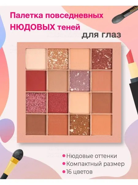 E.A.O.N.Group Тени для век палетка, для глаз нюдовые