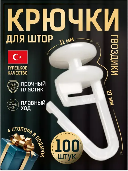 InterDeco Крючки для штор к потолочным карнизам 100 штук