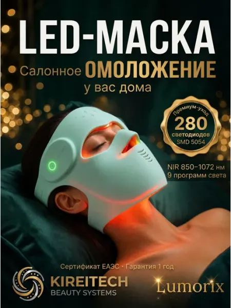LED маска для лица и шеи электрическая светодиодная Lumorix