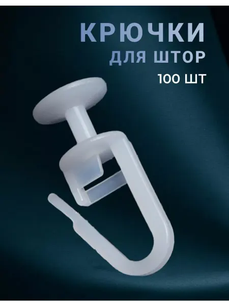 MalsiDias Крючки-гвоздики для штор к потолочным карнизам