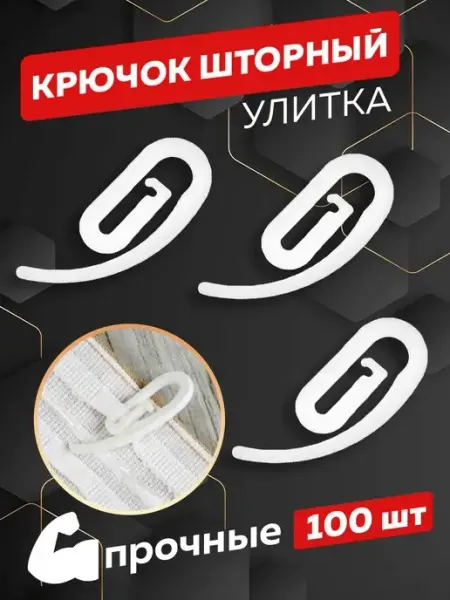 Mirtex Крючки для штор пластиковые белые улитка