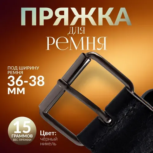 Пряжка для ремня, 4,6 * 3,4 см, 38 мм, 5 шт, цвет чёрный никель