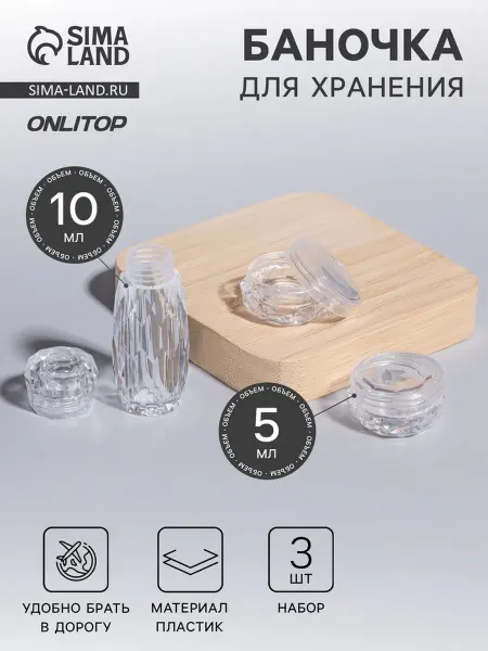 ONLITOP Прозрачные баночки для хранения косметики 5 мл, 2 шт