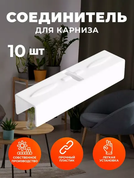 Peora Соединитель для потолочного карниза 10 шт